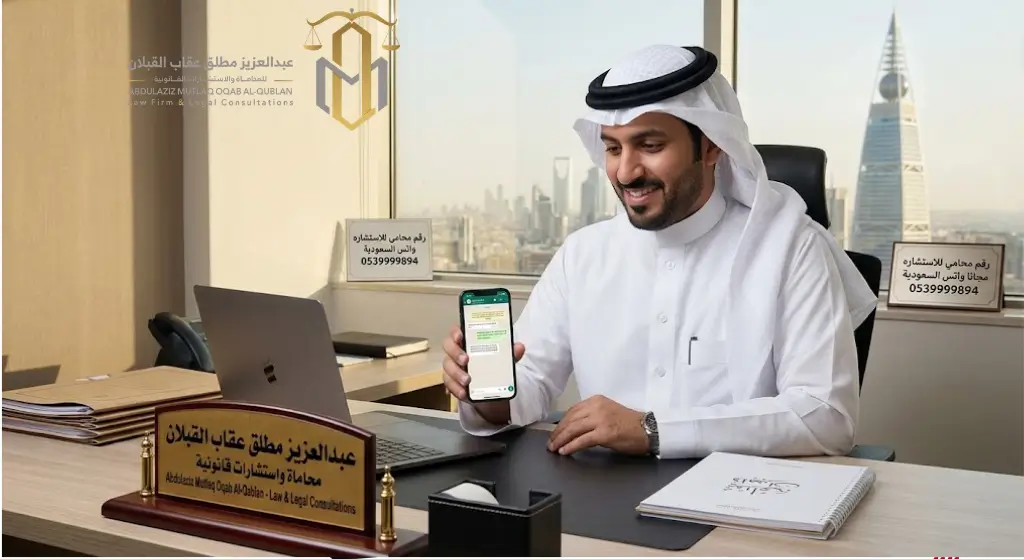 رقم محامي للاستشاره مجانا واتس السعودية