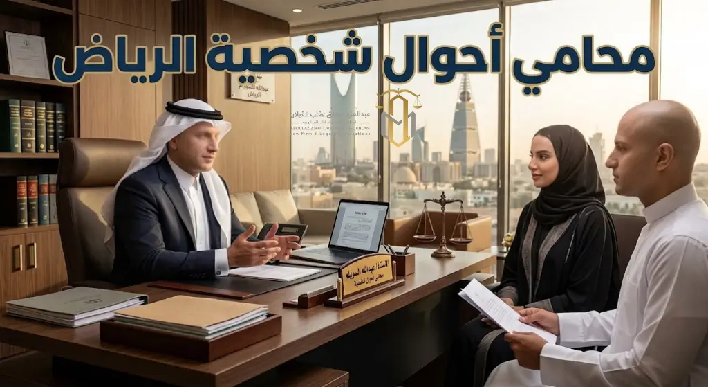 محامي أحوال شخصية الرياض