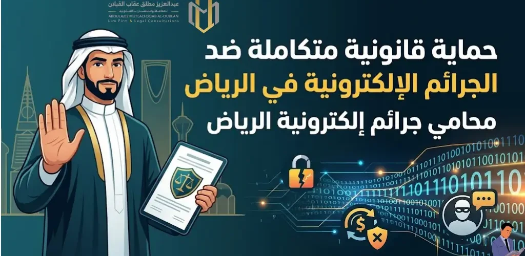 محامي جرائم الكترونية الرياض