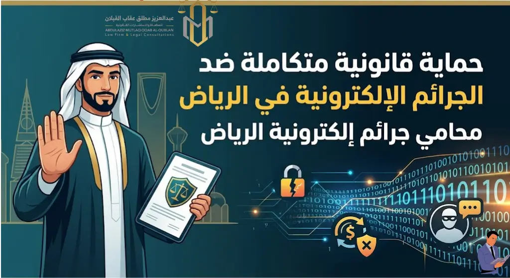 محامي جرائم الكترونية الرياض