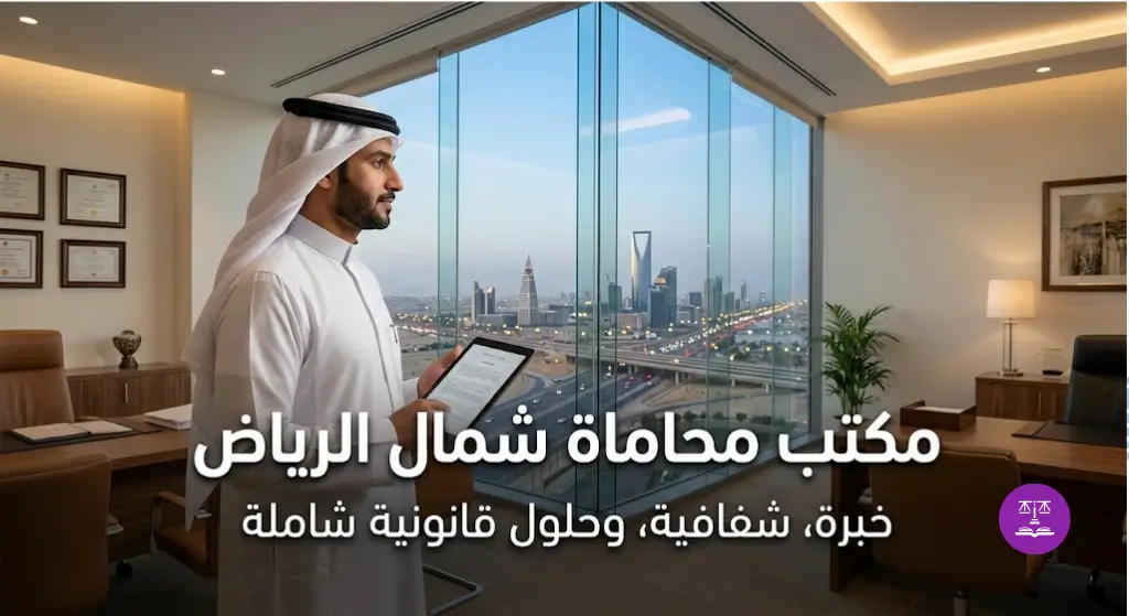 مكتب محاماة شمال الرياض