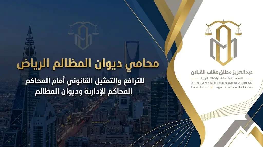 محامي ديوان المظالم الرياض