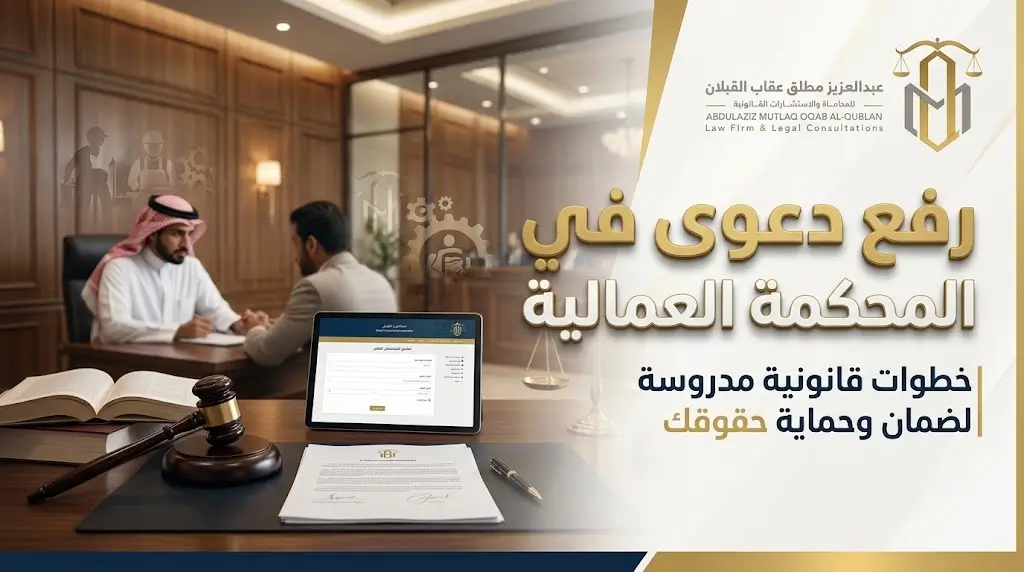 رفع دعوى في المحكمة العمالية