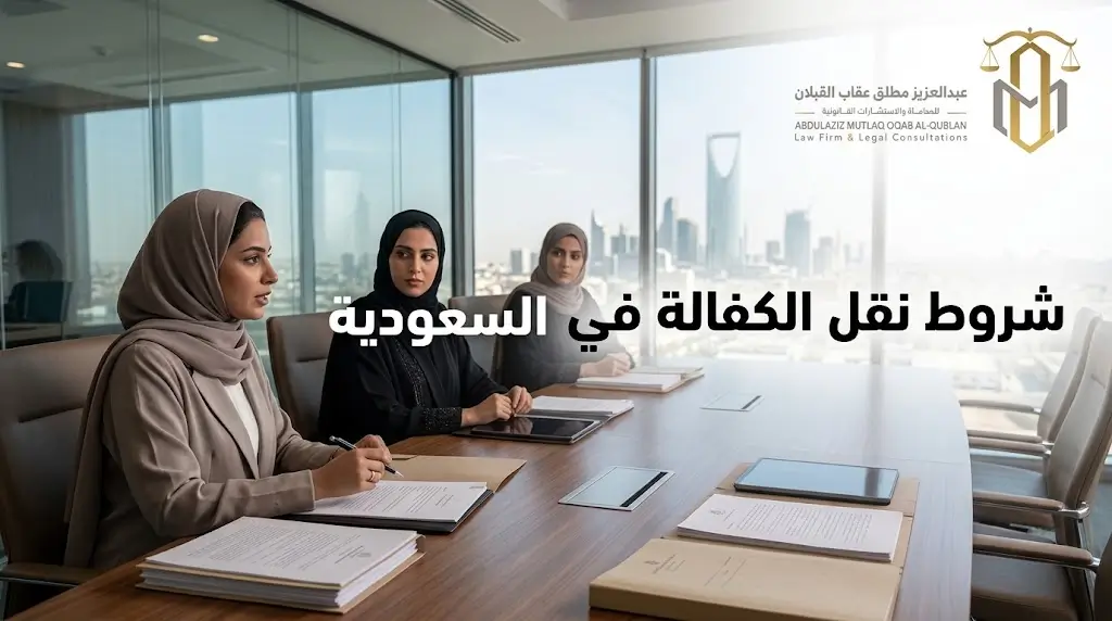 شروط نقل الكفالة