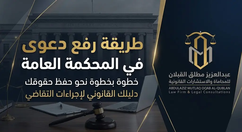 طريقة رفع دعوى في المحكمة العامة