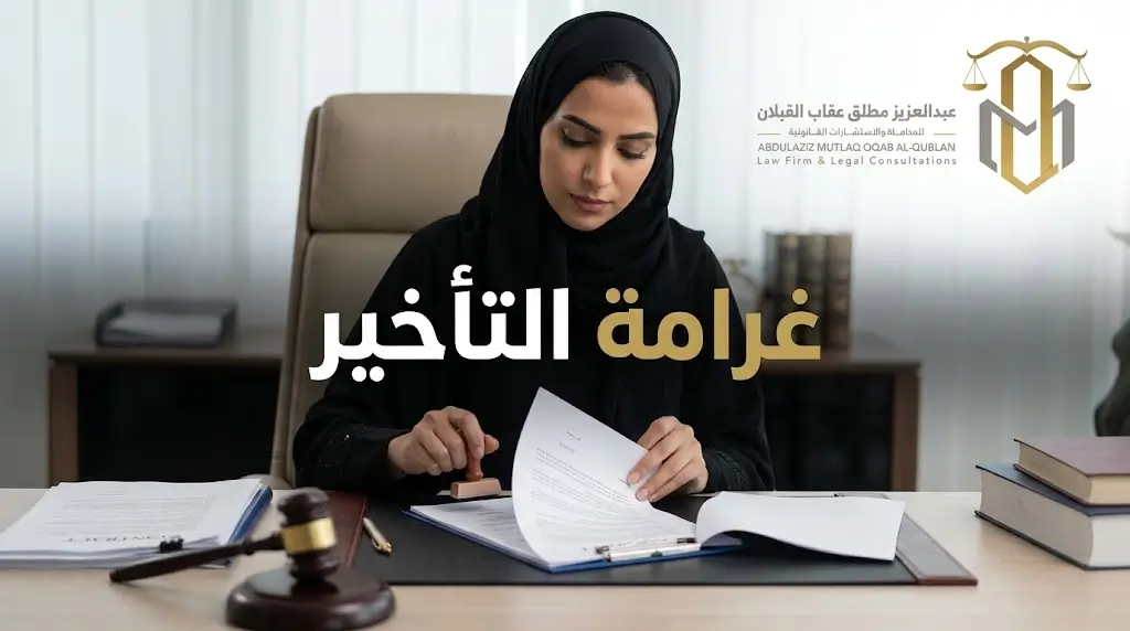 غرامة التأخير