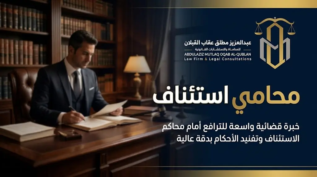 محامي استئناف