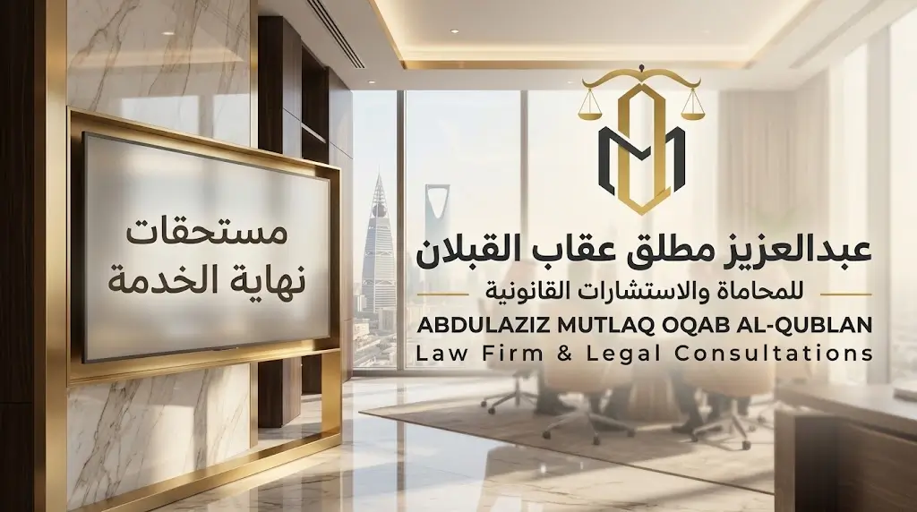 مستحقات نهاية الخدمة