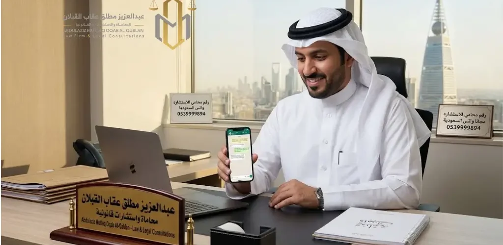 رقم محامي للاستشاره مجانا واتس السعودية
