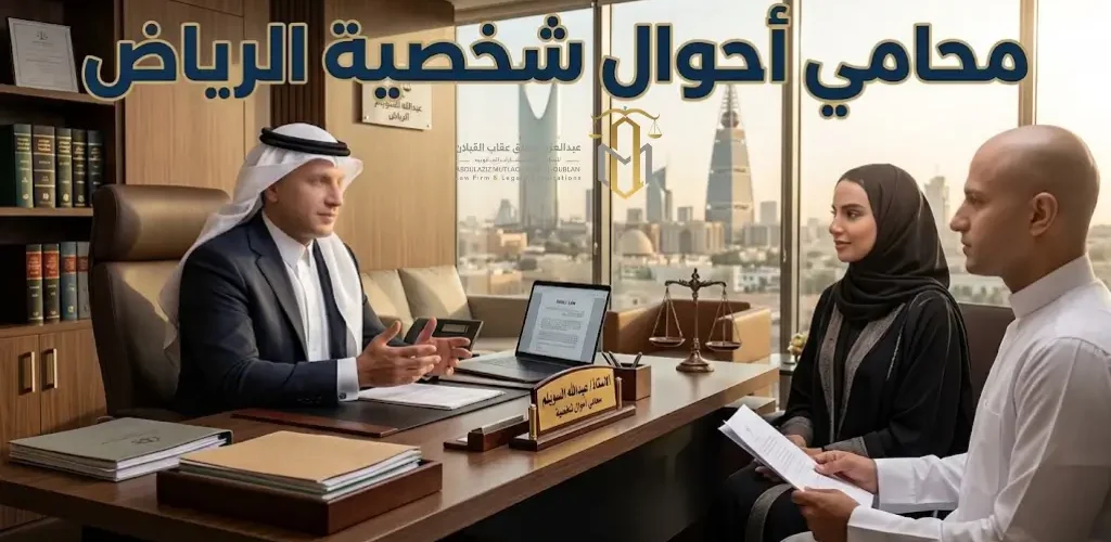 محامي أحوال شخصية الرياض
