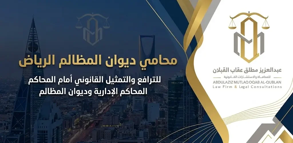 محامي ديوان المظالم الرياض