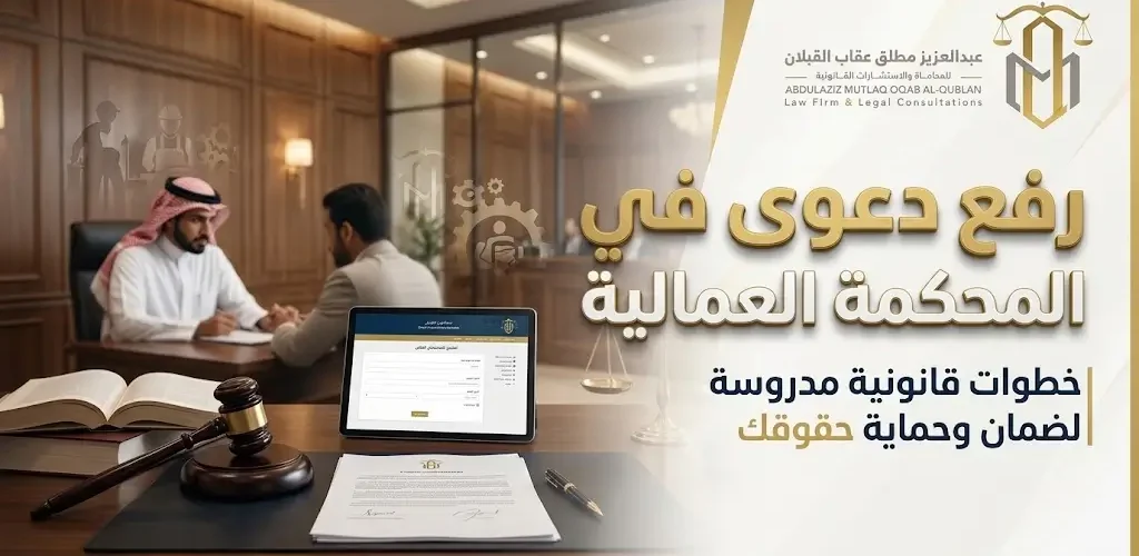 رفع دعوى في المحكمة العمالية