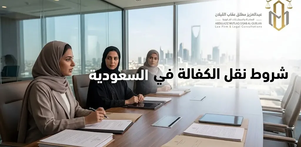 شروط نقل الكفالة