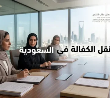 شروط نقل الكفالة