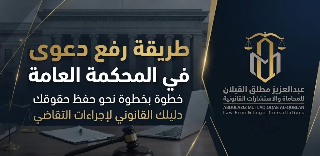 طريقة رفع دعوى في المحكمة العامة