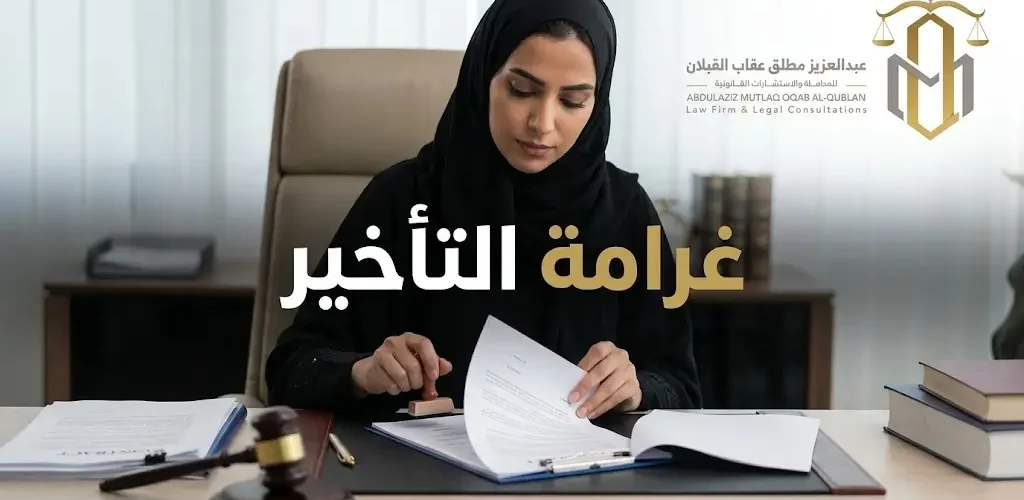 غرامة التأخير