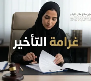 غرامة التأخير