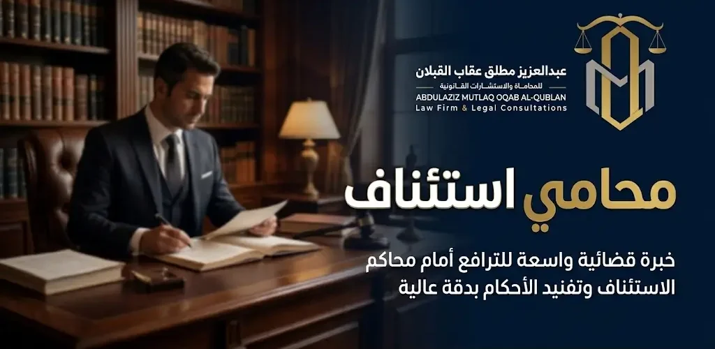 محامي استئناف