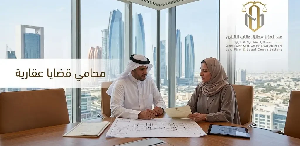 محامي قضايا عقارية