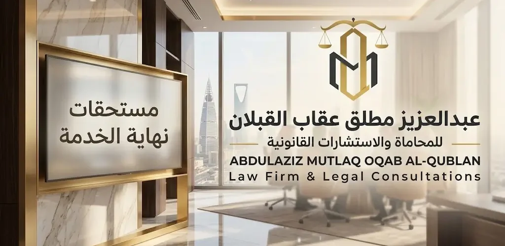 مستحقات نهاية الخدمة