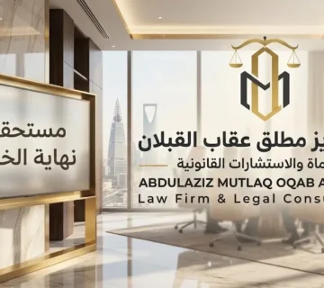 مستحقات نهاية الخدمة